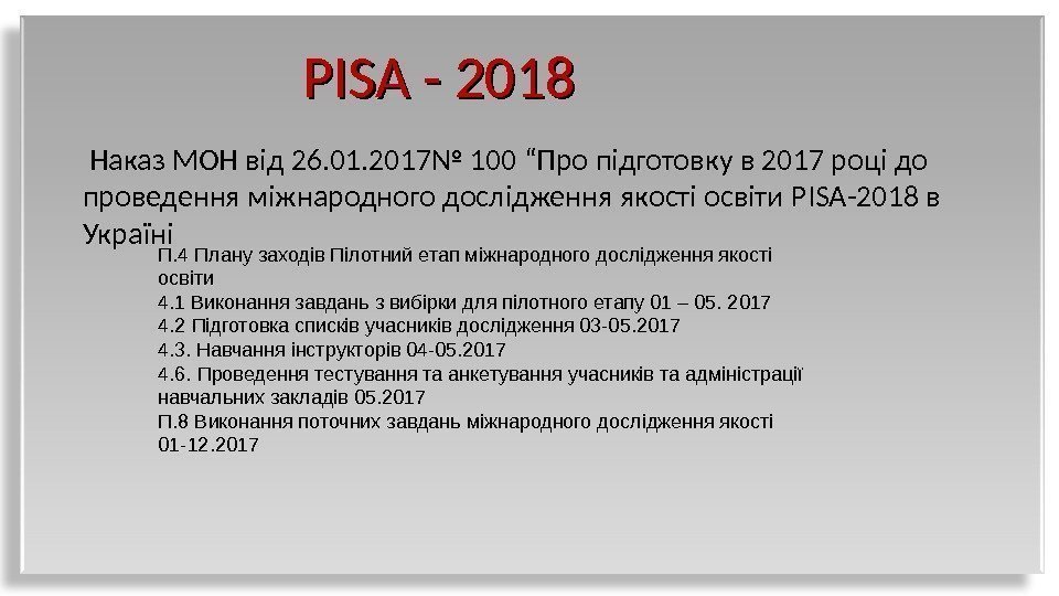   PISA - 2018  Наказ МОН від 26. 01. 2017№ 100 “Про