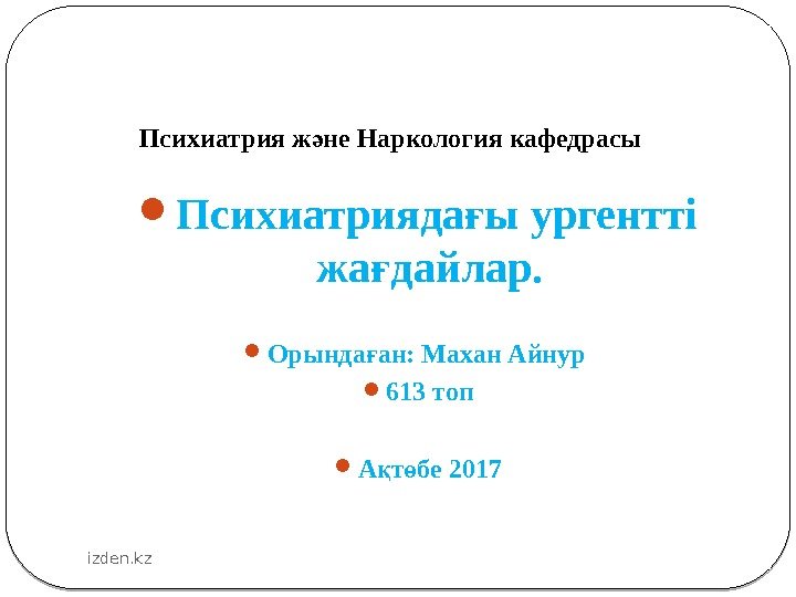 Психиатрия ж не Наркология кафедрасыә Психиатрияда ы ургентті ғ жа дайлар. ғ Орында ан: