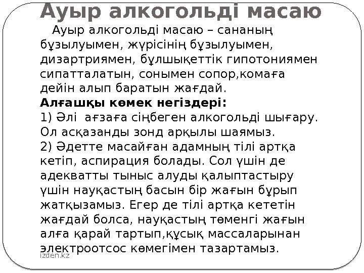 Ауыр алкогольді масаю – сананың бұзылуымен, жүрісінің бұзылуымен,  дизартриямен, бұлшықеттік гипотониямен сипатталатын, сонымен