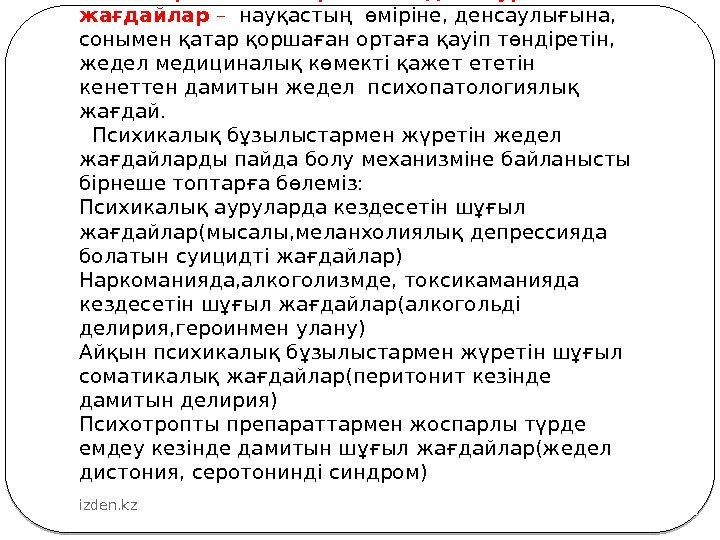 Психиатрия және наркологиядағы ургентті жағдайлар –  науқастың өміріне, денсаулығына,  сонымен қатар қоршаған