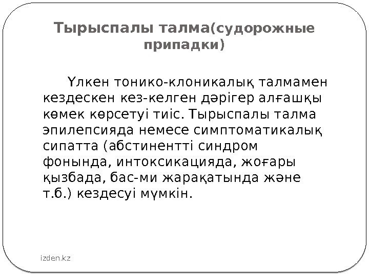 Тырыспалы талма (судорожные припадки)  Үлкен тонико-клоникалық талмамен кездескен кез-келген дәрігер алғашқы көмек көрсетуі