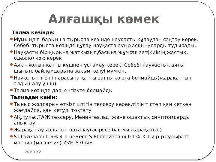 Алғашқы көмек  Талма кезінде:  Мүмкіндігі барынша тырыспа кезінде науқасты құлаудан сақтау керек.