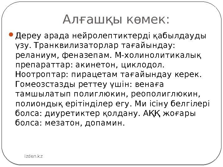    Алғашқы көмек:  Дереу арада нейролептиктерді қабылдауды үзу. Транквилизаторлар тағайындау: 