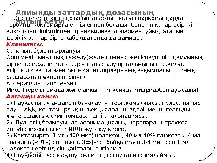  Әдетте есірткінің дозасының артып кетуі гнаркомандарда героинді көктамырға енгізгеннен болады. Сонымн қатар есірткіні