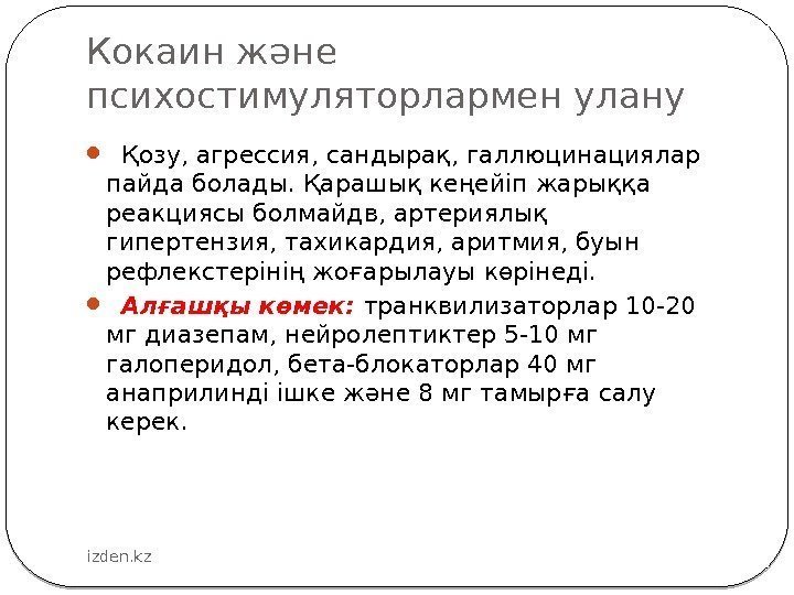 Кокаин және психостимуляторлармен улану Қозу, агрессия, сандырақ, галлюцинациялар пайда болады. Қарашық кеңейіп жарыққа реакциясы