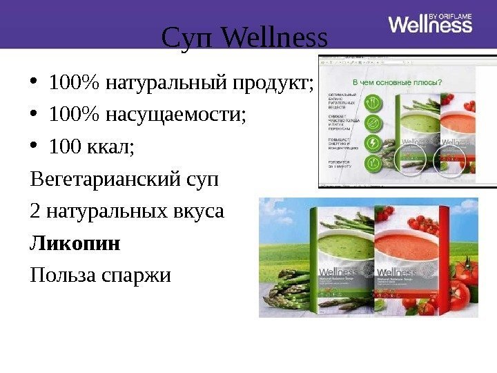 C уп Wellness  • 100 натуральный продукт;  • 100 насущаемости;  •