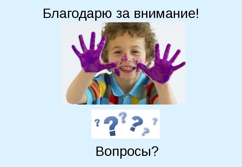 Благодарю за внимание! Вопросы? 