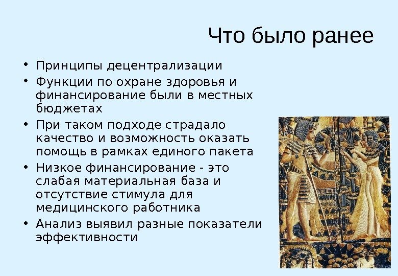 Что было ранее • Принципы децентрализации  • Функции по охране здоровья и финансирование