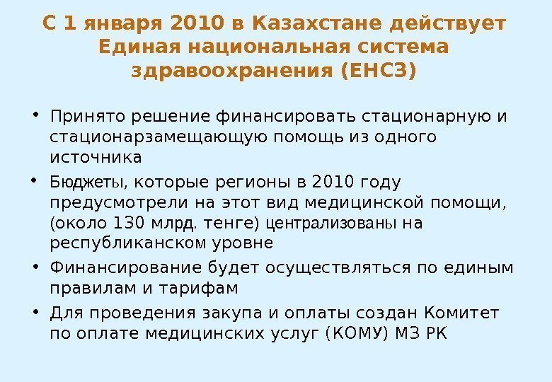 С 1 января 2010 в Казахстане действ ует  Единая национальная система здравоохранения (ЕНСЗ)