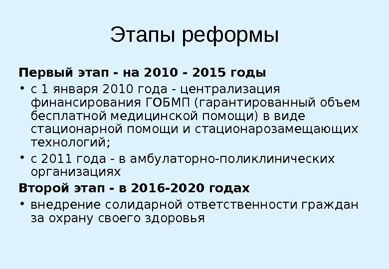 Этапы реформы Первый этап - на 2010 - 2015 годы  • с 1