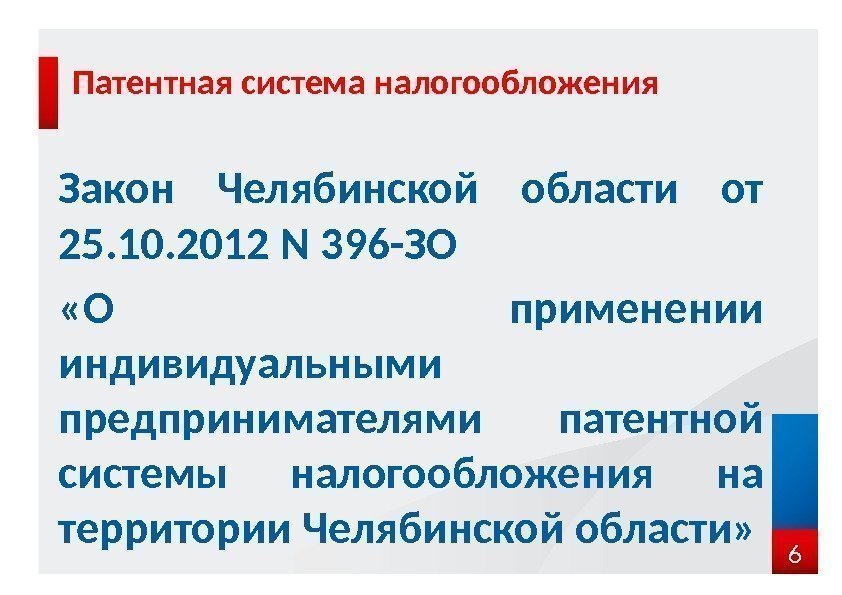 Патентная система налогообложения 6 Закон Челябинской области от 25. 10. 2012 N 396 -ЗО