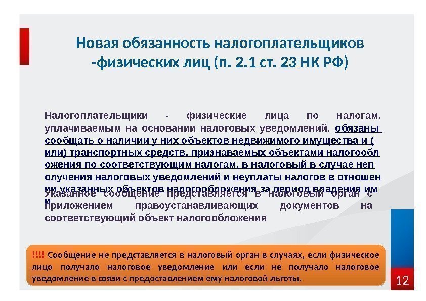 12 Новая обязанность налогоплательщиков -физических лиц (п. 2. 1 ст. 23 НК РФ) Налогоплательщики