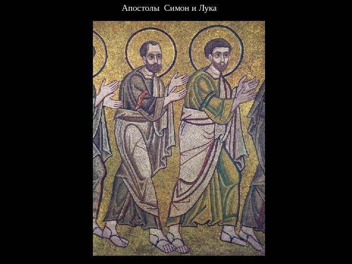 Апостолы Симон и Лука 