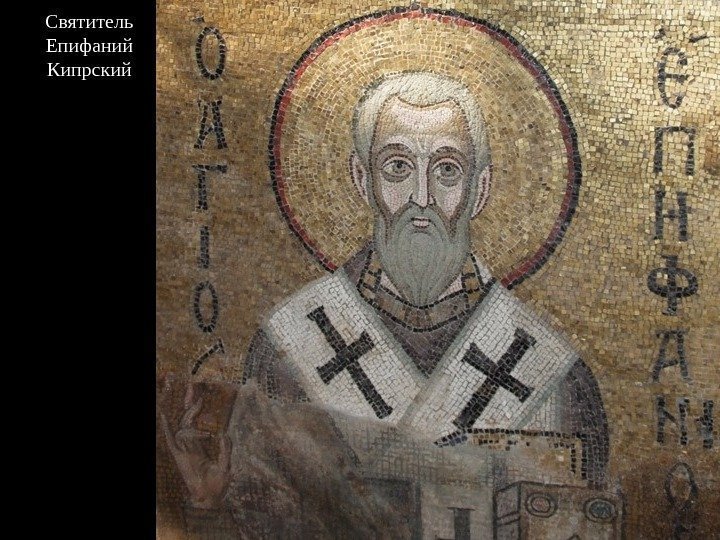 Святитель Епифаний Кипрский 