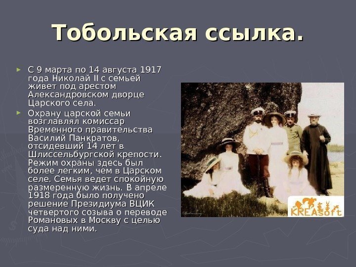 Тобольская ссылка. ► С 9 марта по 14 августа 1917 года Николай IIII с
