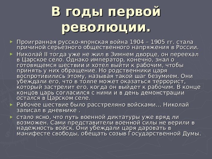 В годы первой революции. ► Проигранная русско-японская война 1904 – 1905 гг. стала причиной