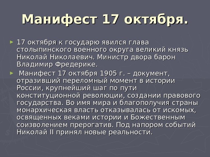 Манифест 17 октября. ► 17 октября к государю явился глава столыпинского военного округа великий