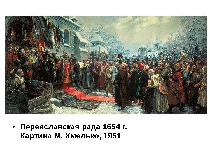  • Переяславская рада 1654 г. Картина М. Хмелько, 1951  