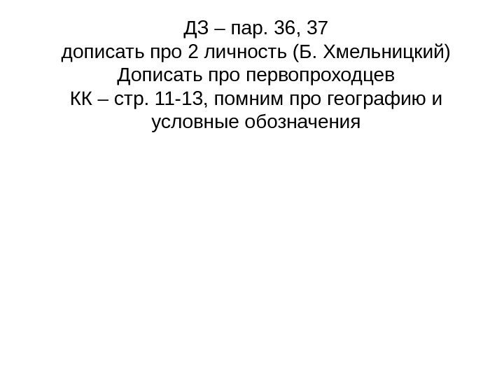 ДЗ – пар. 36, 37 дописать про 2 личность (Б. Хмельницкий) Дописать про первопроходцев