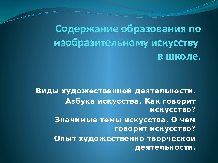 Содержание образования по изобразительному искусству в школе. Виды художественной деятельности. Азбука искусства. Как говорит