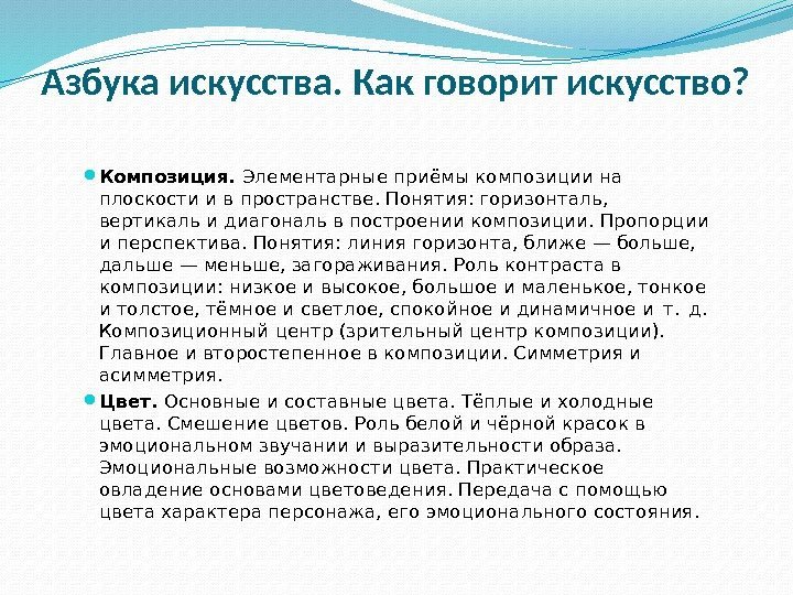 Азбука искусства. Как говорит искусство?  Композиция.  Элементарные приёмы композиции на плоскости и