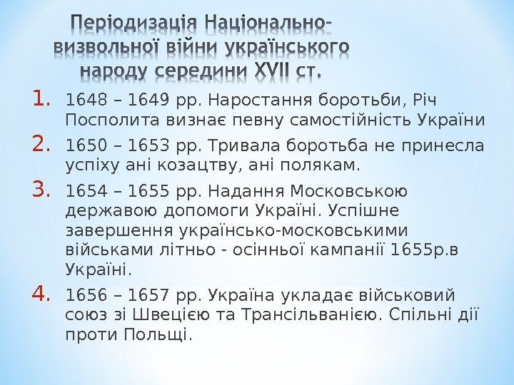 1. 1648 – 1649 рр. Наростання боротьби, Річ Посполита визнає певну самостійність України 2.