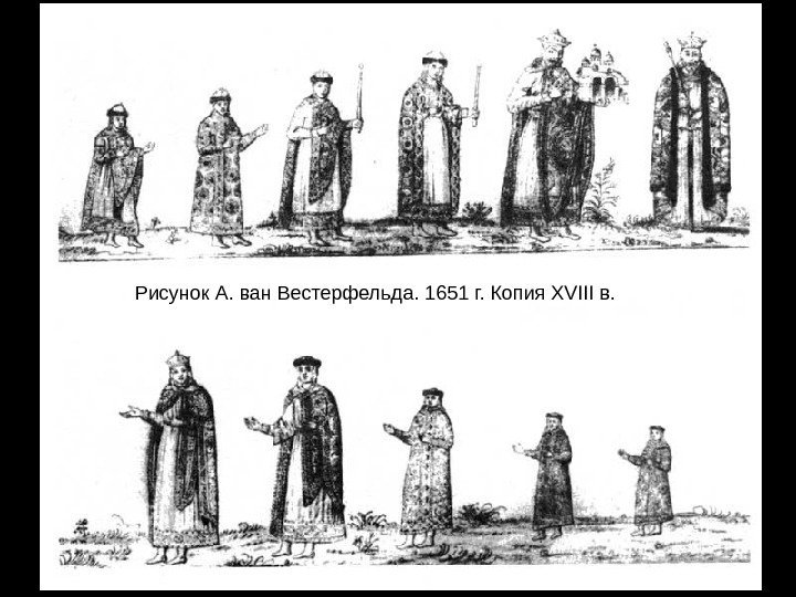 Рисунок А. ван Вестерфельда. 1651 г. Копия XVIII в.  