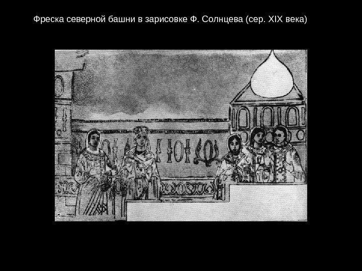 Фреска северной башни в зарисовке Ф. Солнцева (сер. ХІХ века) 