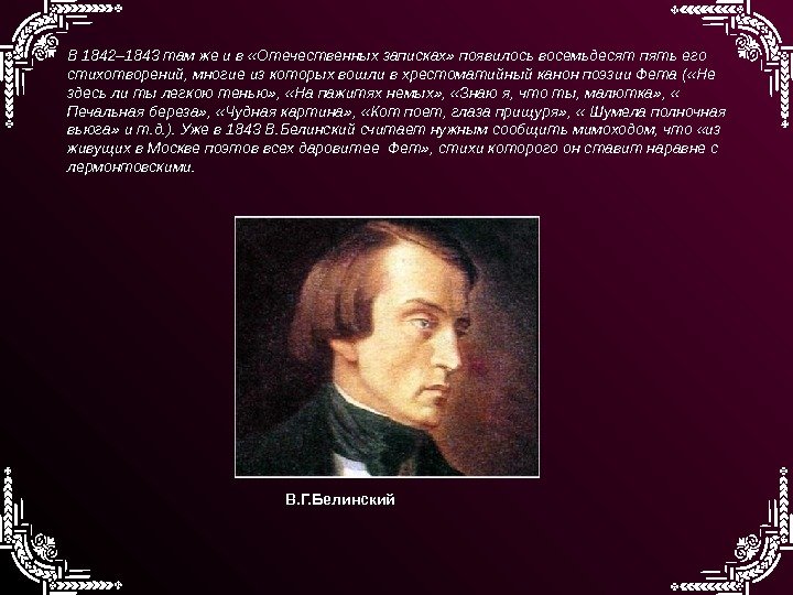 В 1842– 1843 там же и в «Отечественных записках» появилось восемьдесят пять его стихотворений,