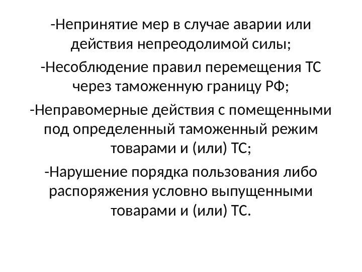 -Непринятие мер в случае аварии или действия непреодолимой силы; -Несоблюдение правил перемещения ТС через