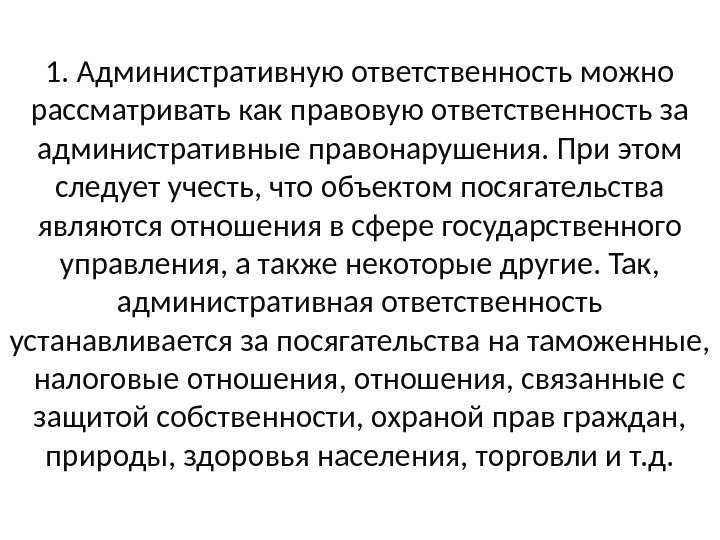 1. Административную ответственность можно рассматривать как правовую ответственность за административные правонарушения. При этом следует