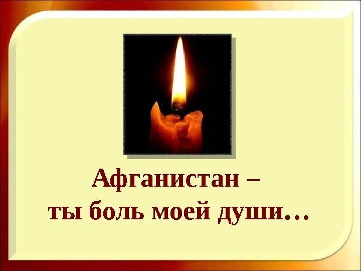 Афганистан – ты боль моей души… 