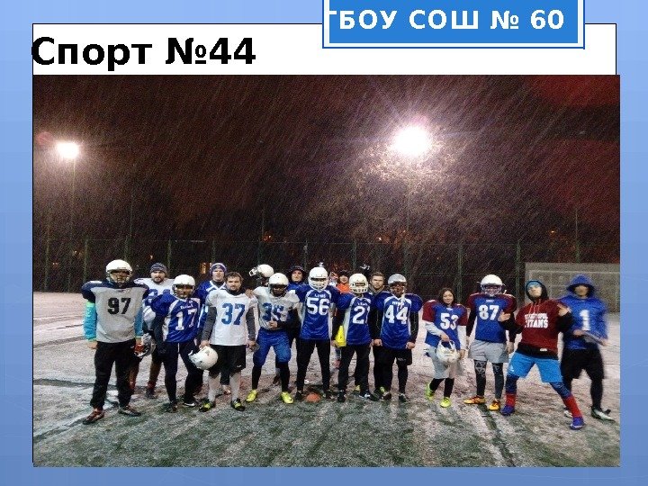 Спорт № 44 ГБОУ СОШ № 60     