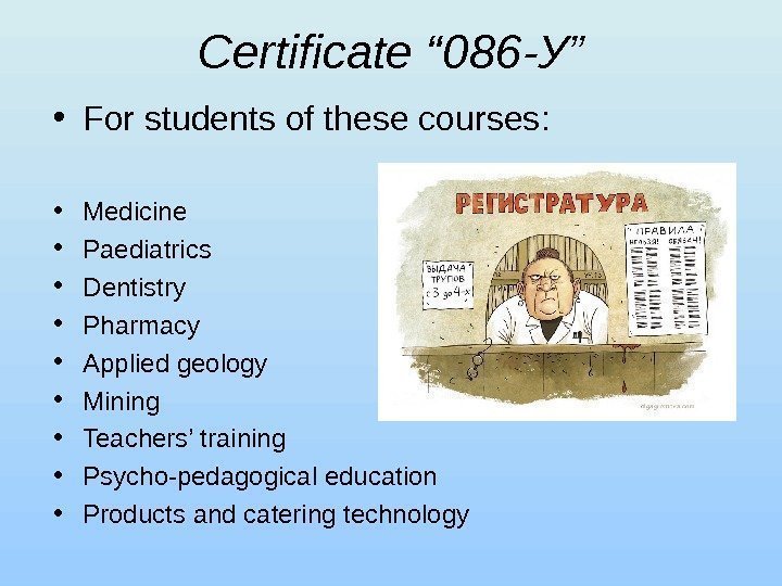 Certificate “ 086 -У ” • For students of these courses :  •