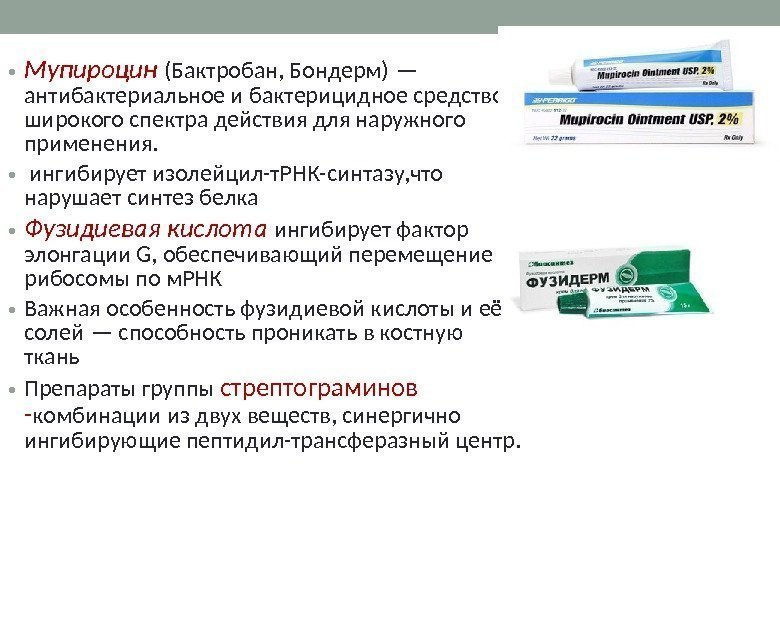  • Мупироцин  (Бактробан, Бондерм) — антибактериальное и бактерицидное средство широкого спектра действия