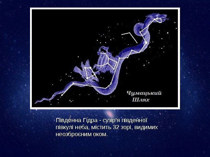 Півд нна. Г дра-сузір'япівденноїее іе півкулінеба, містить32 зорі, видимих неозброєнимоком. 