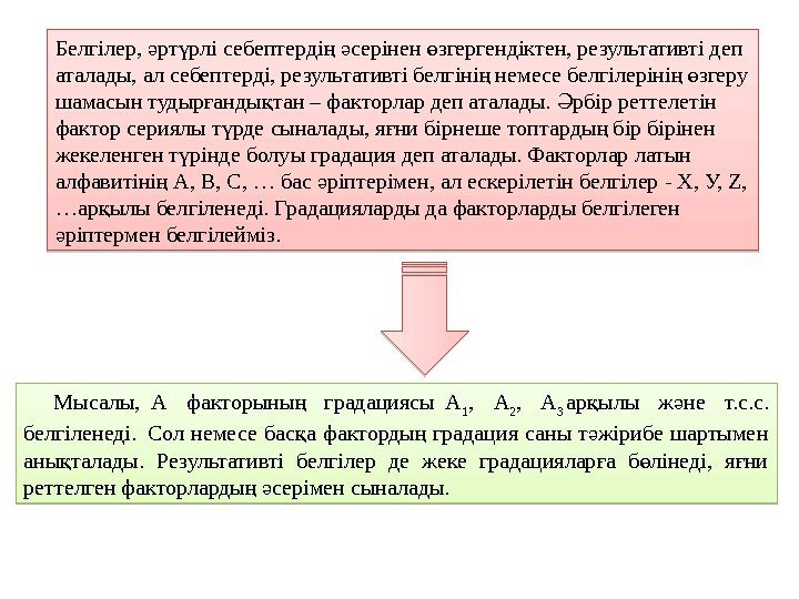 Белгілер,  рт рлі себептерді  серінен згергендіктен, результативті деп ә ү ң ә