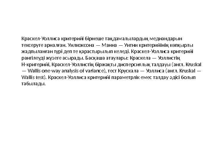 Краскел-Уоллиса критерийі бірнеше таңдамалылардың медиандарын тексеруге арналған. Уилкоксона — Манна — Уитни критерийінің көпқырлы