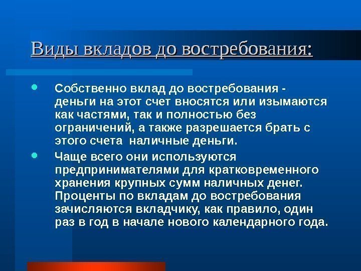 Виды вкладов до востребования:  Собственно вклад до востребования - деньги на этот счет