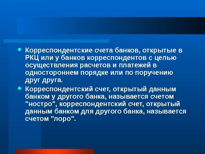  Корреспондентские счета банков, открытые в РКЦ или у банков корреспондентов с целью осуществления