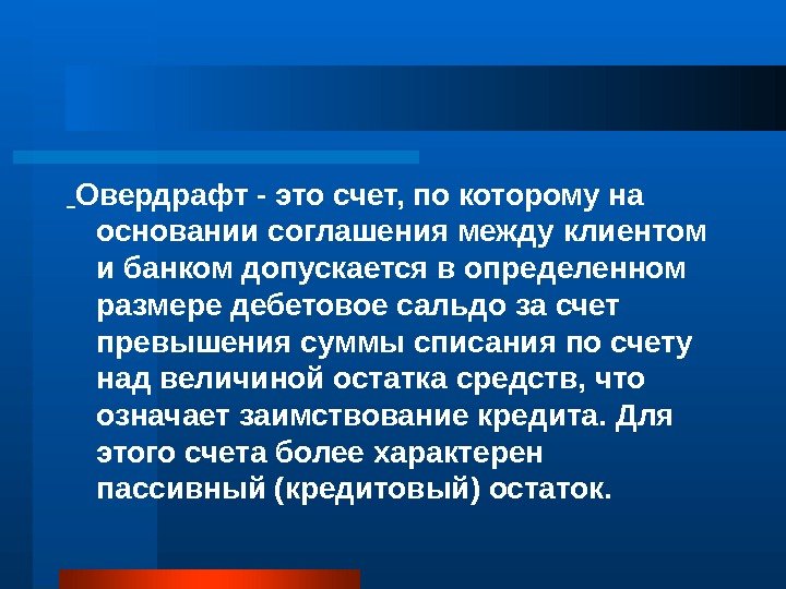  Овердрафт - это счет, по которому на основании соглашения между клиентом и банком