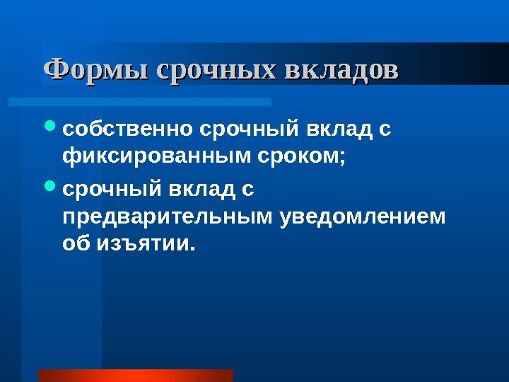 Формы срочных вкладов собственно срочный вклад с фиксированным сроком;  срочный вклад с предварительным