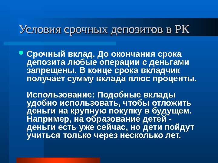 Условия срочных депозитов в РК Срочный вклад. До окончания срока депозита любые операции с