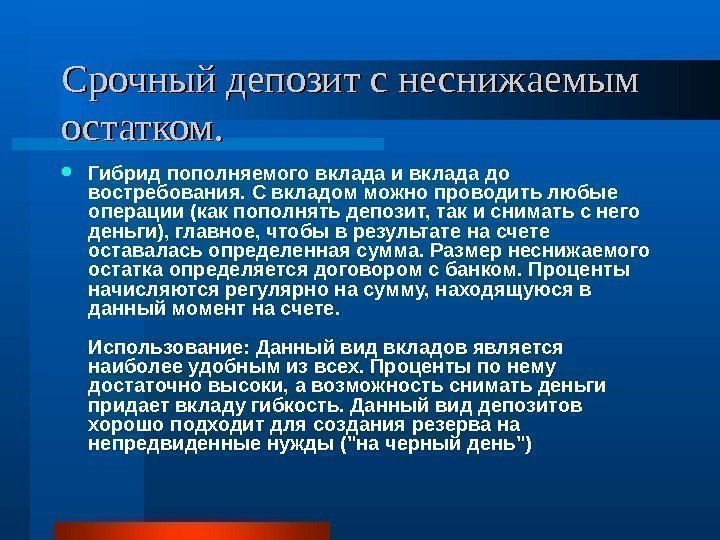 Срочный депозит с неснижаемым остатком.  Гибрид пополняемого вклада и вклада до востребования. С