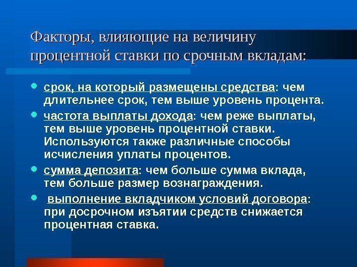 Факторы, влияющие на величину процентной ставки по срочным вкладам:  срок, на который размещены