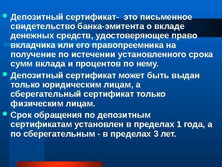  Депозитный сертификат- это письменное свидетельство банка-эмитента о вкладе денежных средств, удостоверяющее право вкладчика