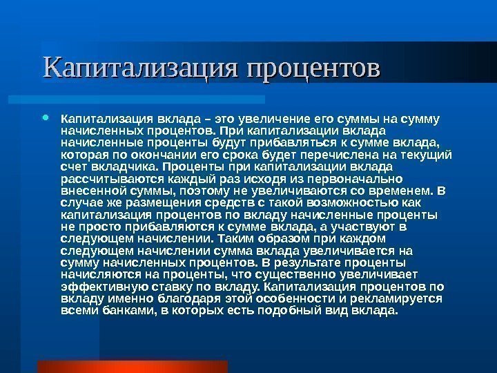 Капитализация процентов Капитализация вклада – это увеличение его суммы на сумму начисленных процентов. При