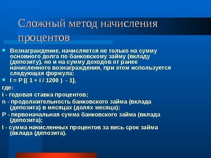 Сложный метод начисления процентов Вознаграждение, начисляется не только на сумму основного долга по банковскому