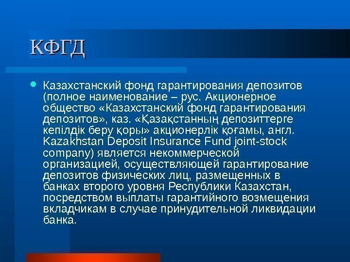 КФГД Казахстанский фонд гарантирования депозитов (полное наименование – рус. Акционерное общество «Казахстанский фонд гарантирования