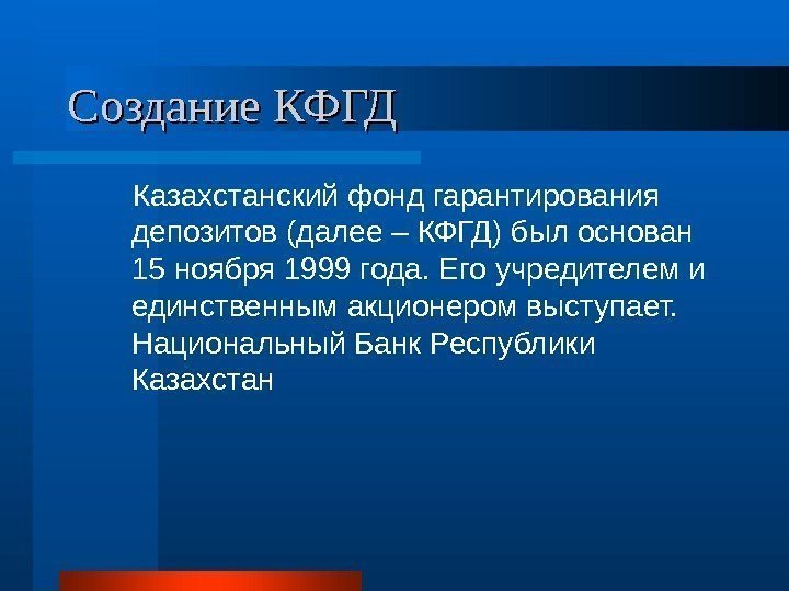 Создание КФГД Казахстанский фонд гарантирования депозитов (далее – КФГД) был основан 15 ноября 1999